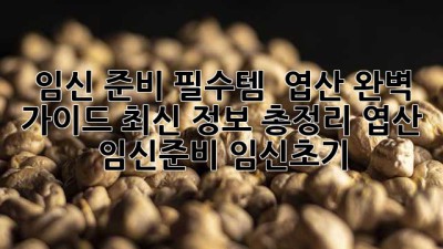 임신 준비 필수템! 🤰 엽산 완벽 가이드 (최신 정보 총정리) #엽산 #임신준비 #임신초기