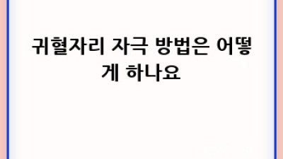 귀혈자리 효과 및 부작용 완벽 가이드