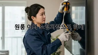 원룸 이사, 소형차량으로 轻松하게!