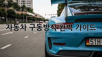 자동차 구동방식 완벽 가이드