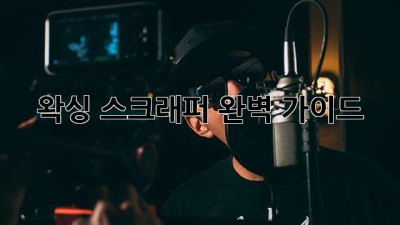 왁싱 스크래퍼 완벽 가이드