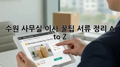 수원 사무실 이사 꿀팁! 서류 정리 A to Z 🗂️🚚