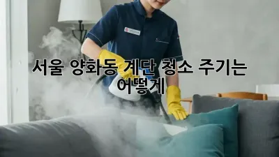 서울 양화동 계단 청소, 주기는 어떻게?