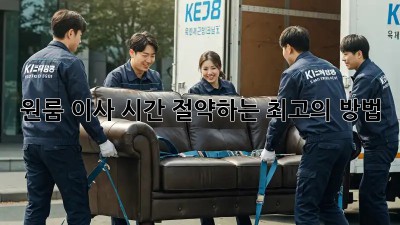 원룸 이사, 시간 절약하는 최고의 방법!
